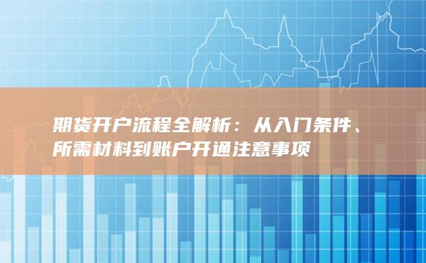 期货开户流程全解析