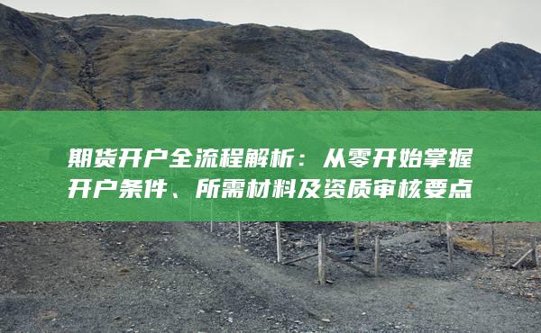 所需材料及资质审核要点