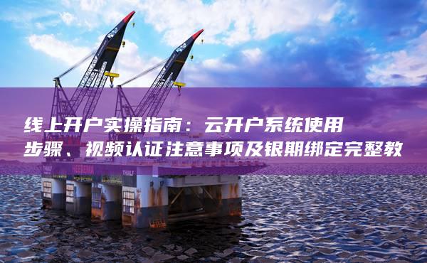 云开户系统使用步骤