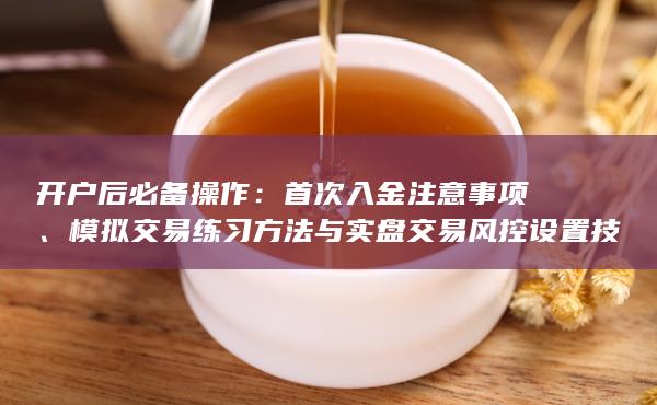 首次入金注意事项