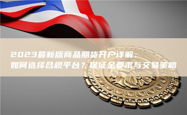 保证金要求与交易策略全透析