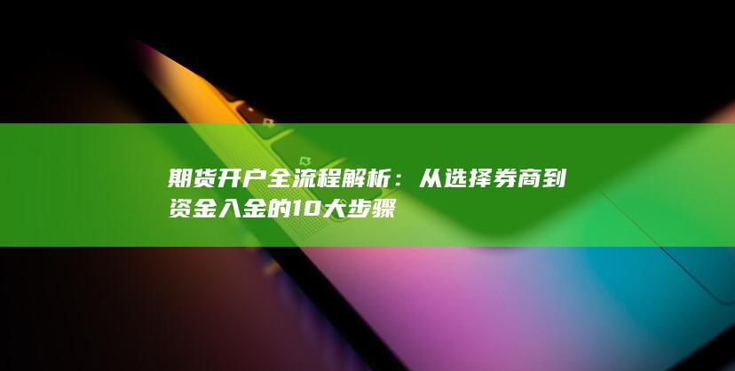 从选择券商到资金入金的10大步骤