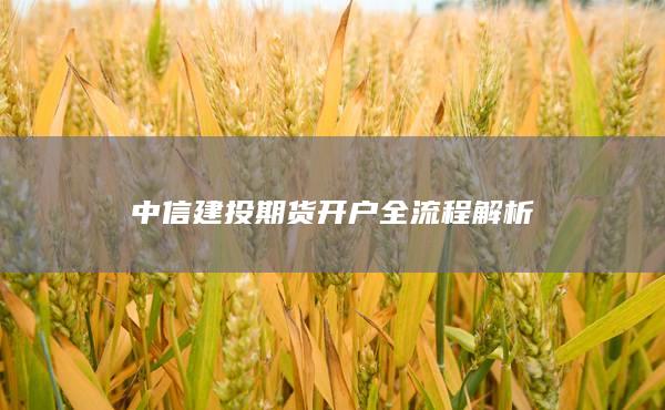 中信建投期货开户全流程解析