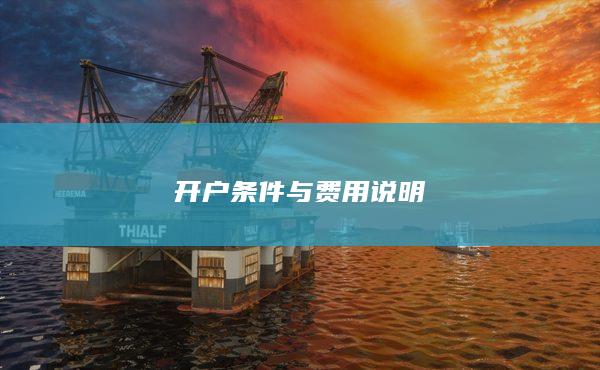 开户条件与费用说明