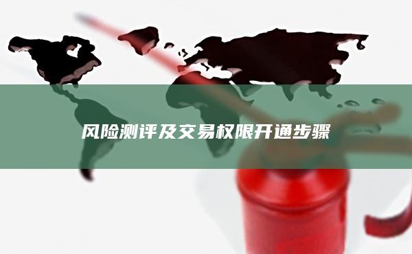 风险测评及交易权限开通步骤