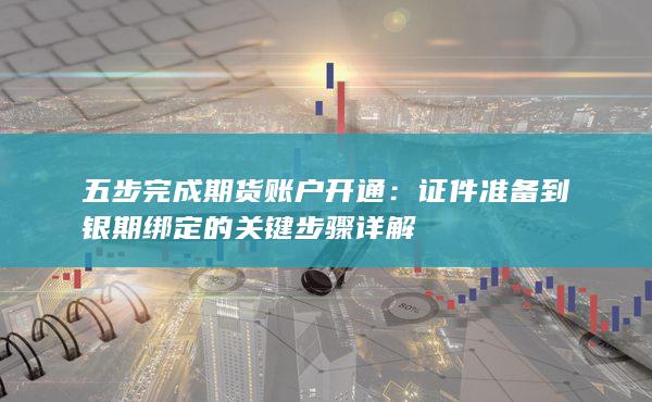 五步完成期货账户开通