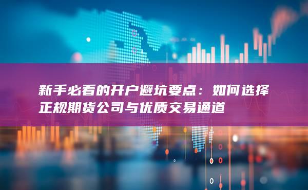 新手必看的开户避坑要点