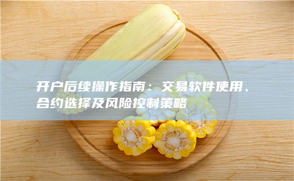 合约选择及风险控制策略