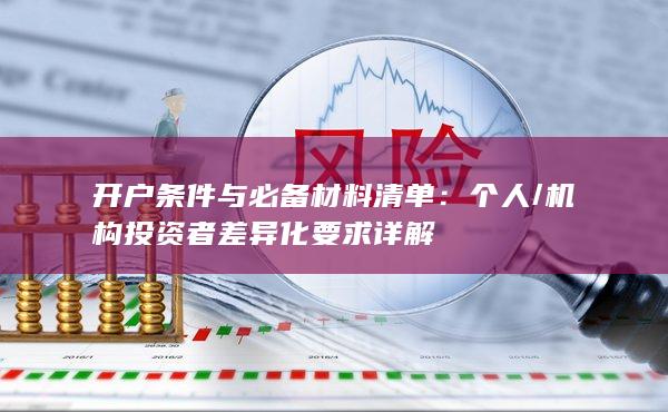 开户条件与必备材料清单