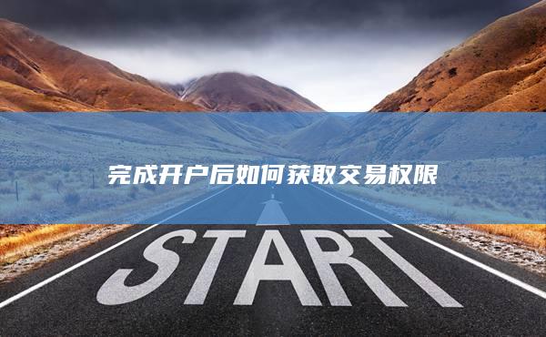 完成开户后如何获取交易权限