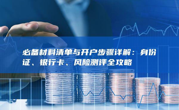 必备材料清单与开户步骤详解