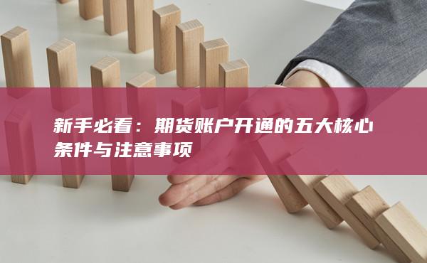 期货账户开通的五大核心条件与注意事项