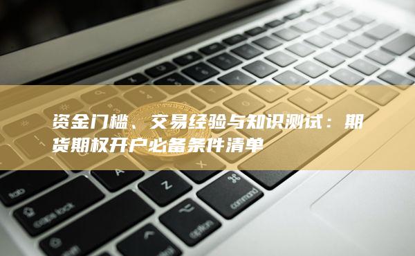 交易经验与知识测试