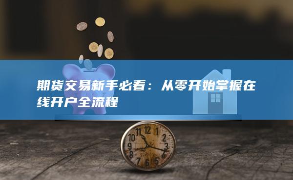 从零开始掌握在线开户全流程