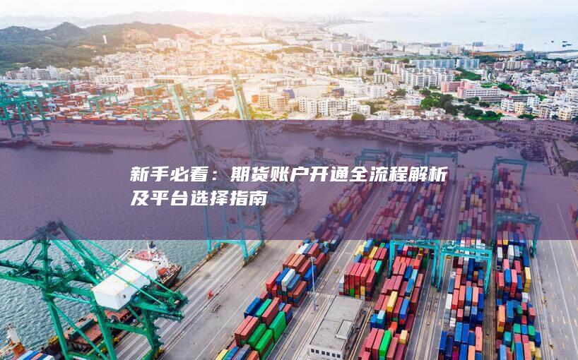 期货账户开通全流程解析及平台选择指南