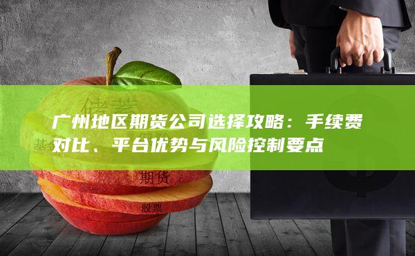 平台优势与风险控制要点