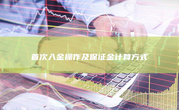 首次入金操作及保证金计算方式