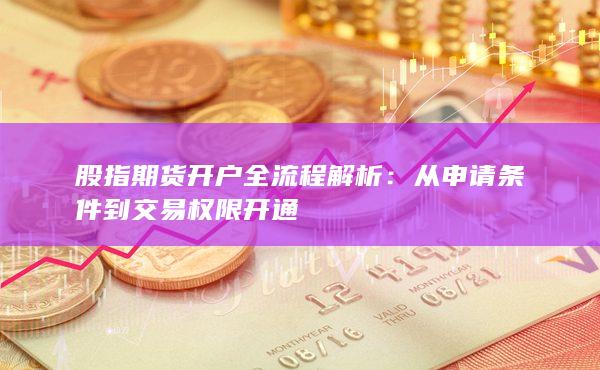 股指期货开户全流程解析