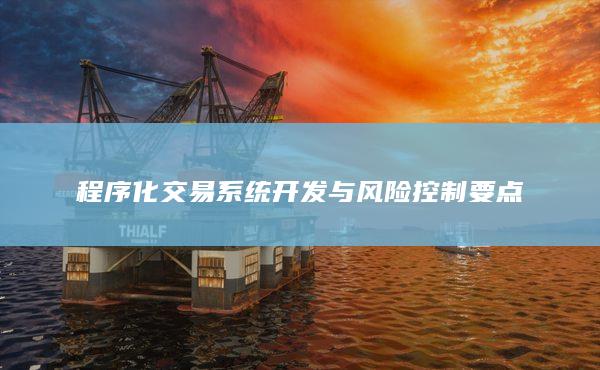 程序化交易系统开发与风险控制要点