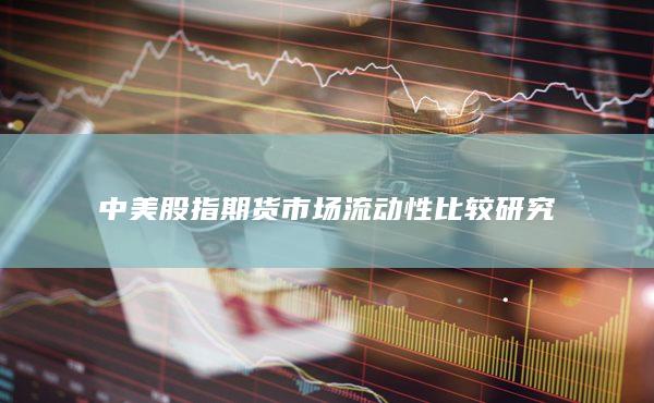 中美股指期货市场流动性比较研究