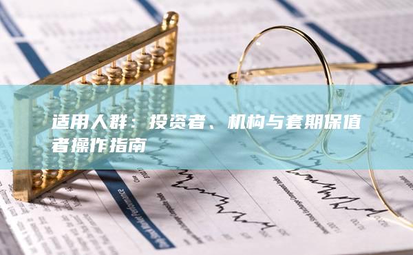 机构与套期保值者操作指南