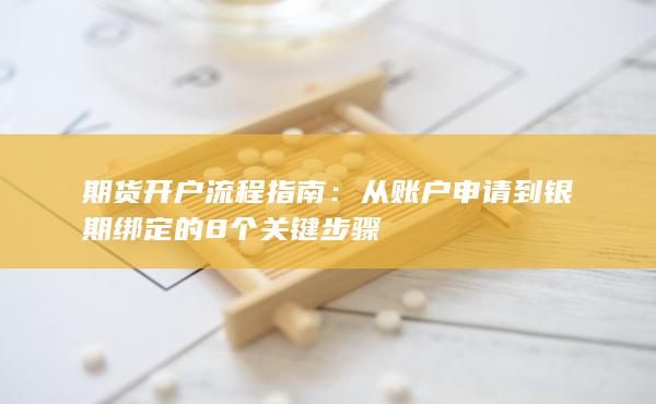 从账户申请到银期绑定的8个关键步骤