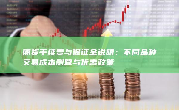 不同品种交易成本测算与优惠政策