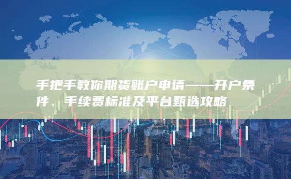 手续费标准及平台甄选攻略