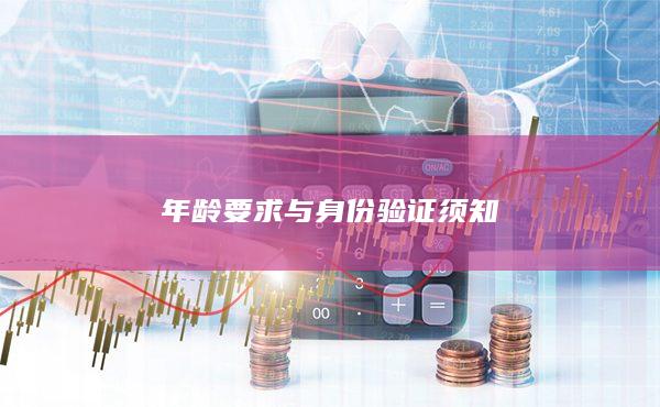 年龄要求与身份验证须知