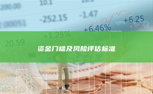 资金门槛及风险评估标准