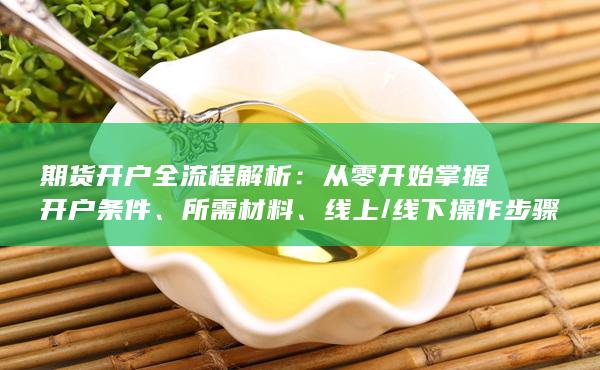 从零开始掌握开户条件