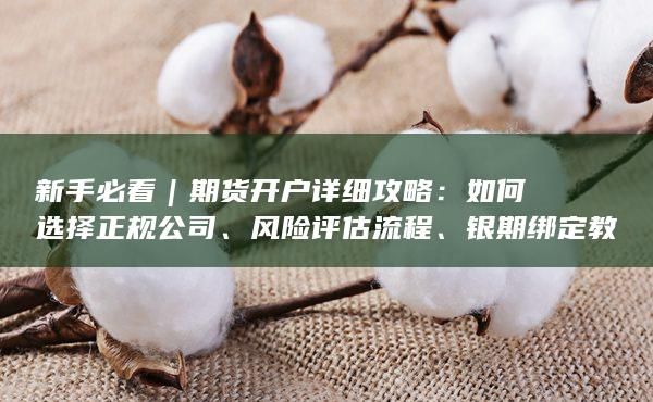 银期绑定教程及常见避坑注意事项