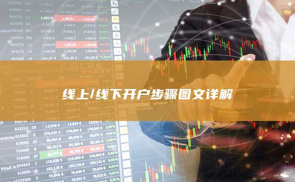 线下开户步骤图文详解