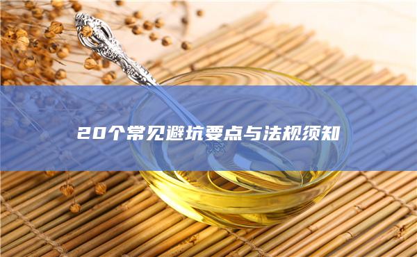 20个常见避坑要点与法规须知