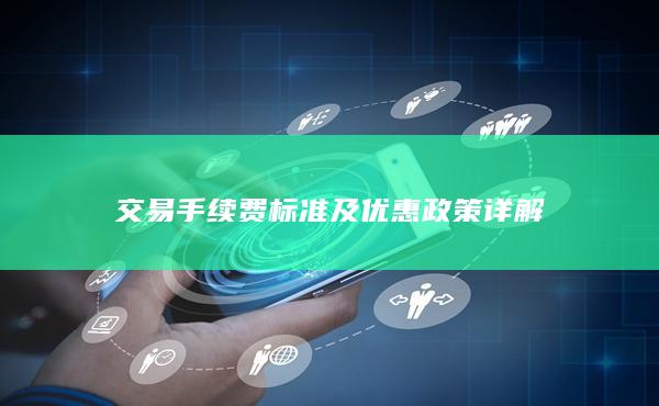 交易手续费标准及优惠政策详解