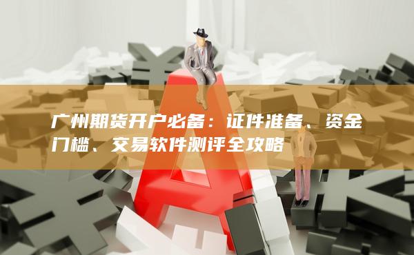 交易软件测评全攻略