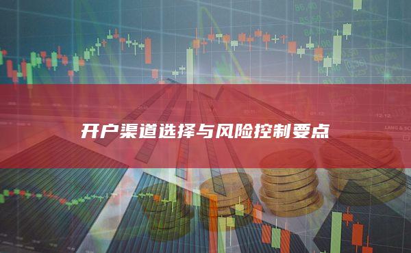 开户渠道选择与风险控制要点