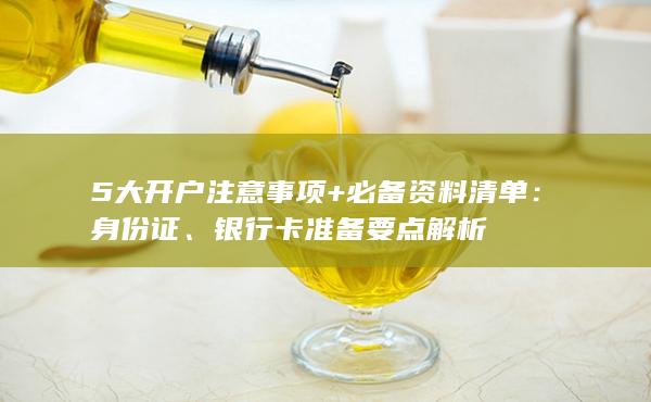 银行卡准备要点解析
