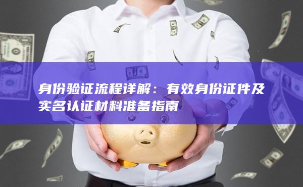 身份验证流程详解