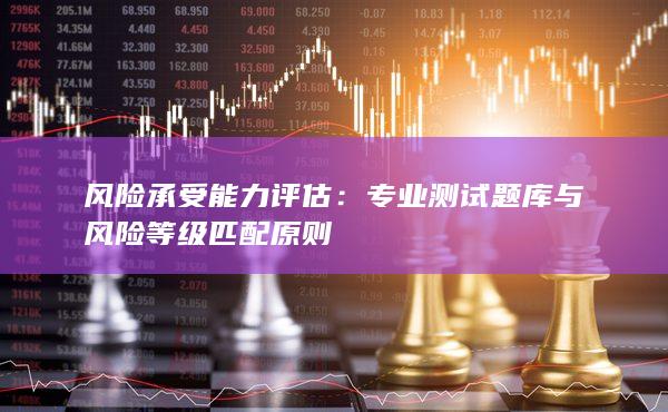 专业测试题库与风险等级匹配原则