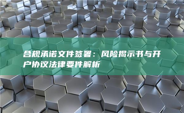 合规承诺文件签署