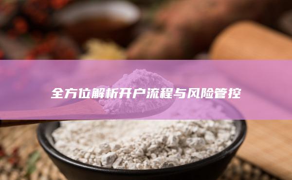 全方位解析开户流程与风险管控