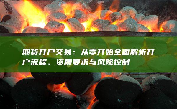 从零开始全面解析开户流程
