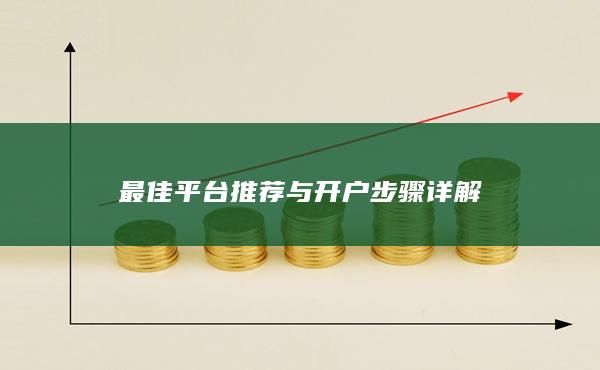 最佳平台推荐与开户步骤详解