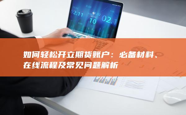 如何轻松开立期货账户