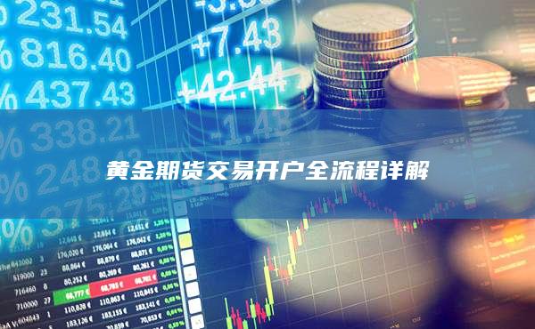 黄金期货交易开户全流程详解