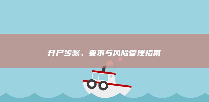 要求与风险管理指南