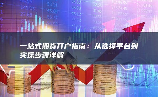 从选择平台到实操步骤详解
