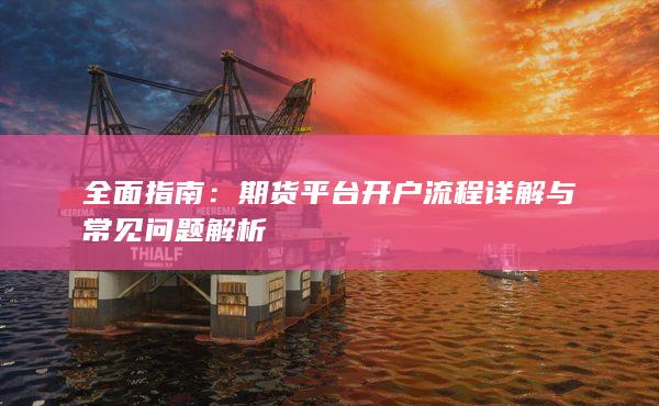 期货平台开户流程详解与常见问题解析