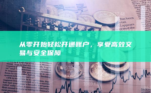 享受高效交易与安全保障